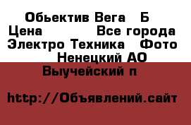 Обьектив Вега 28Б › Цена ­ 7 000 - Все города Электро-Техника » Фото   . Ненецкий АО,Выучейский п.